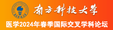 啊啊啊老公艹我下面流水了受不了了南方科技大学医学2024年春季国际交叉学科论坛